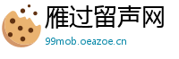 雁过留声网